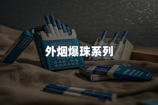 出口香烟